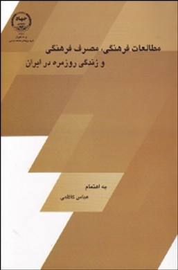 مطالعات فرهنگی، مصرف فرهنگی و زندگی روزمره در ایران